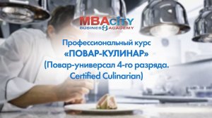 Профессиональный курс "ПОВАР-КУЛИНАР" (Повар-универсал 4-го разряда)
