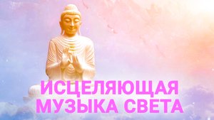 Исцеляющая музыка для медитации
