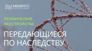 ? Психические расстройства, передающиеся по наследству