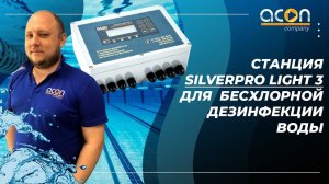 Станция SilverPRO Light 3 для бесхлорной дезинфекции воды  | Бассейновое оборудование