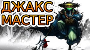 ?Как играют мастера за Джакса! ◾ Джакс vs Ривен ◾ Гайд на Джакса [Jax] ◾ Лига Легенд