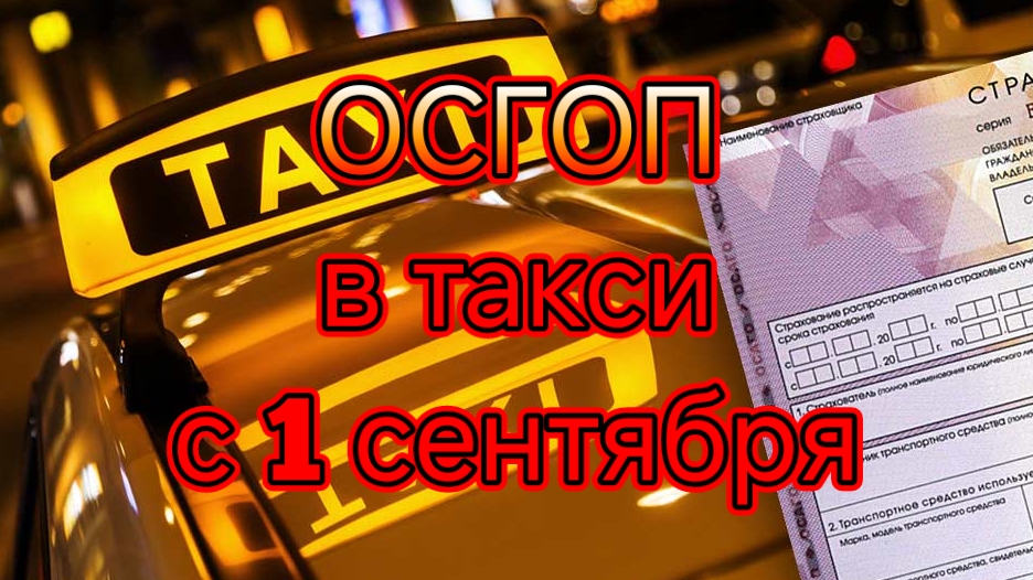 Будет введен или нет с 1 сентября 2024 года ОСГОП?все против переноса сроков ОСГОП для такси.mp4