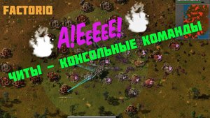Читы и коды Factorio