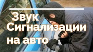 Сигнализация авто - звук