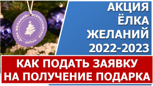 ?Елка желаний - 2022. Где и как оформить заявку на получение подарка. Пошаговая инструкция?