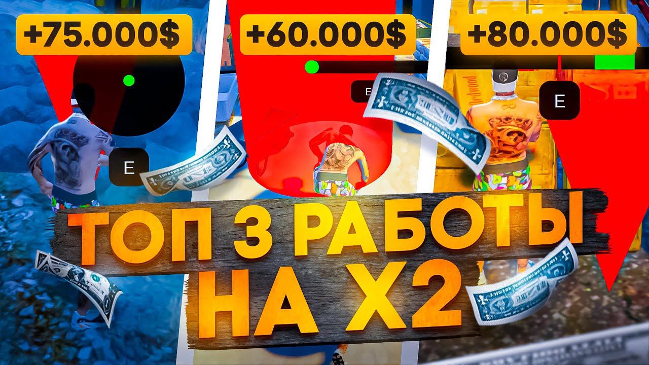 ТОП 3 РАБОТЫ ДЛЯ ФАРМА на X2 - GTA 5 RP