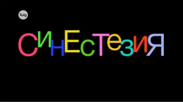 Синестезия