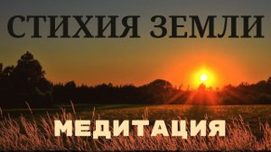 МЕДИТАЦИЯ | СТИХИЯ ЗЕМЛИ #психология #отношения #семья #медитация #стихия #успех #эзотерика #сила
