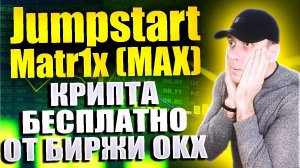 Получаем токены Matr1x (MAX) бесплатно. Новый Jumpstart на бирже OKX