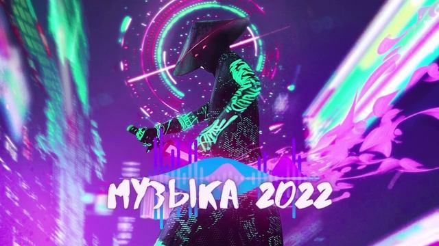 Музыка 2022 | Музыка без авторских прав