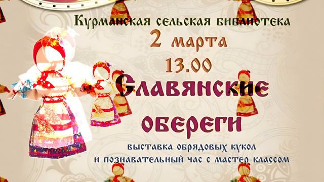 Славянские обереги 2 марта в библиотеке, д Курманка смотреть онлайн