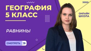 Равнины. Видеоурок 25. География 5 класс