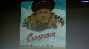 Закрытый показ фильма «Суворовец 1944»