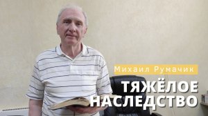 Михаил Румачик - "Тяжёлое наследство". Церковь ЕХБ Истра.