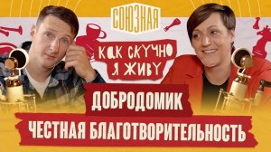 Честная благотворительность | Добродомик | Александра Синяк |