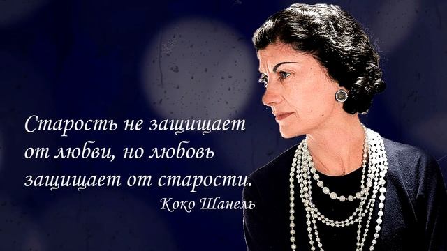 Цитаты Великих Людей. Коко Шанель. смотреть онлайн