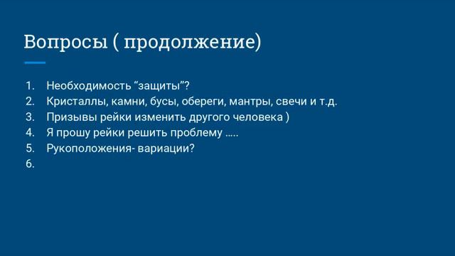 Круг рейки онлайн с Ольгой Николаевой Без лишних слов и действий 16 05 2017 20 30 13 смотреть онлайн