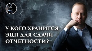 Где и у кого находится электронная цифровая подпись для ведения и сдачи бухгалтерской отчетности?