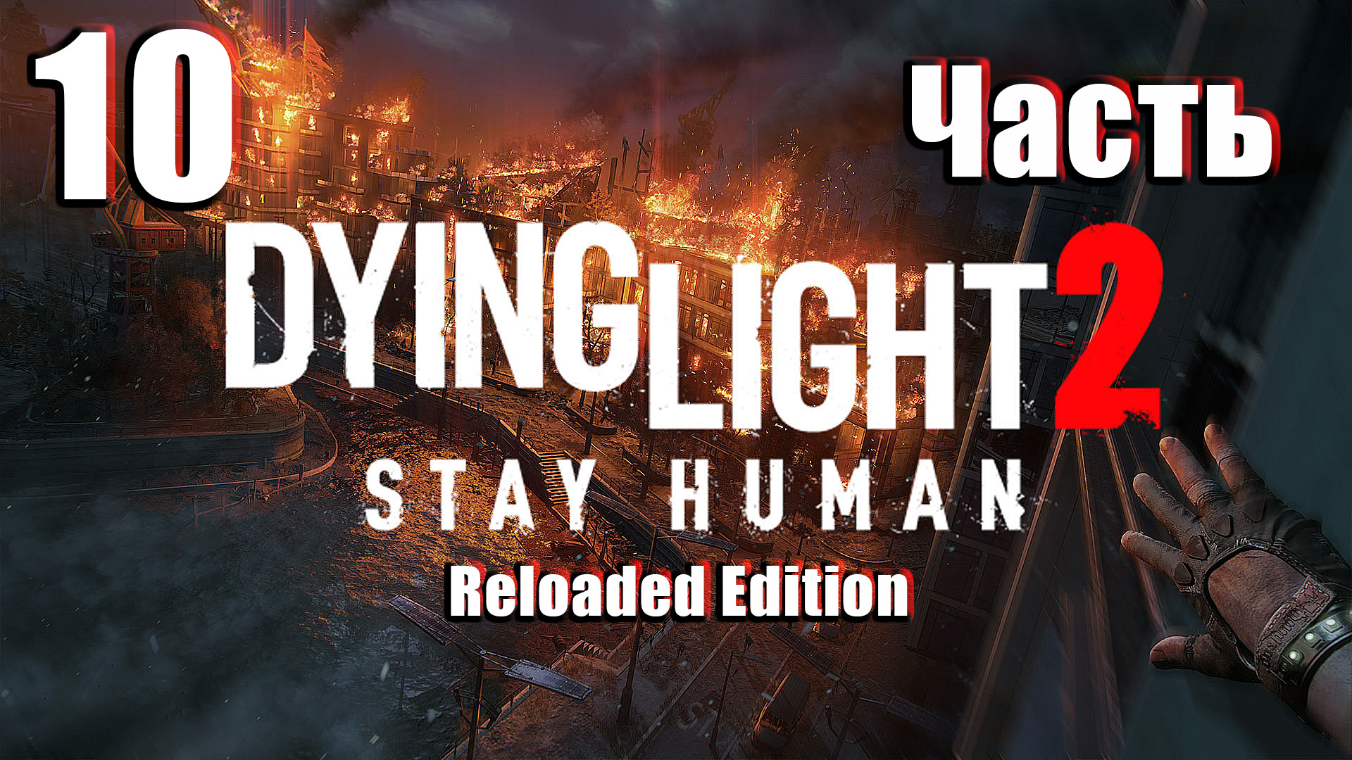 🌟СТРИМ🌟👻Dying Light 2 Stay Human Reloaded Edition👻 ➤ Теперь со стволами ➤ на ПК ➤ Часть # 10 ➤