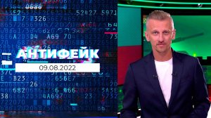 АнтиФейк. Выпуск от 09.08.2022