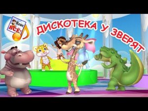 Дискотека у зверят. Мульт-песенка для детей. Наше всё!