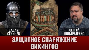 Вадим Сеничев и Сергей Кондратенко. Защитное снаряжение воинов эпохи викингов