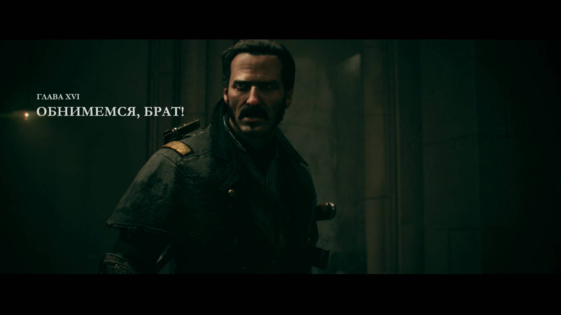 The Order: 1886 - 10 Обнимемся, брат