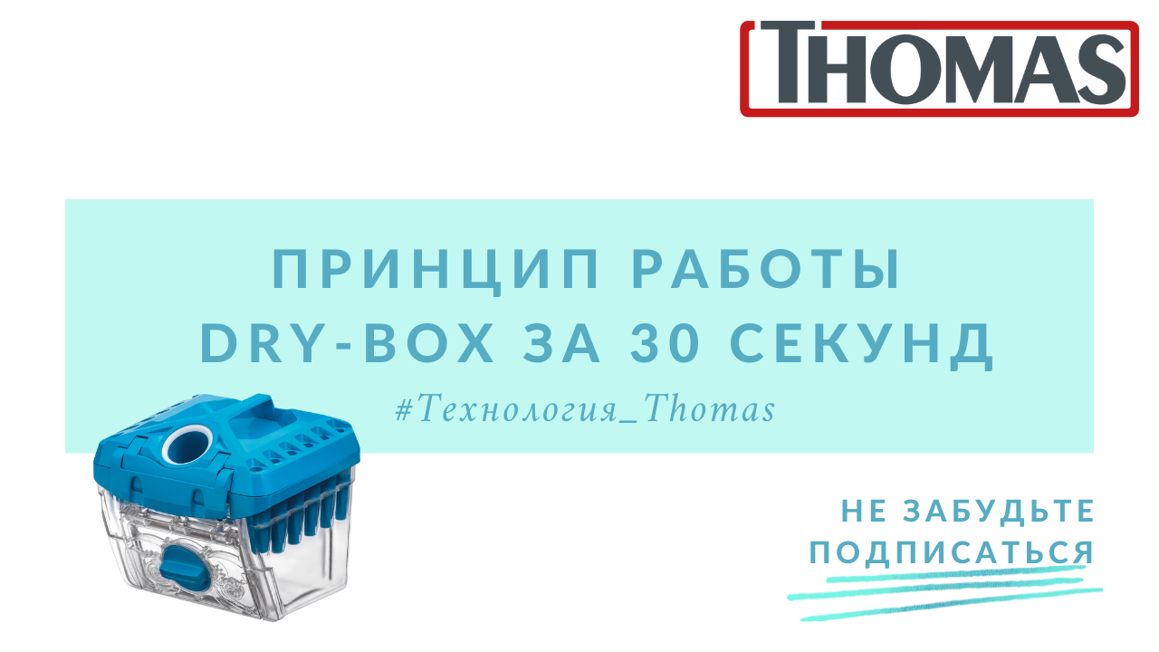 Фильтр-циклон Thomas DRYBOX. Фильтр-циклон Thomas Dry-Box арт. 118137. Dry Box Thomas фильтр. Thomas DRYBOX Technology. Tom's box