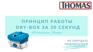 Циклонный фильтр Thomas Dry-Box. Принцип работы за 30 сек