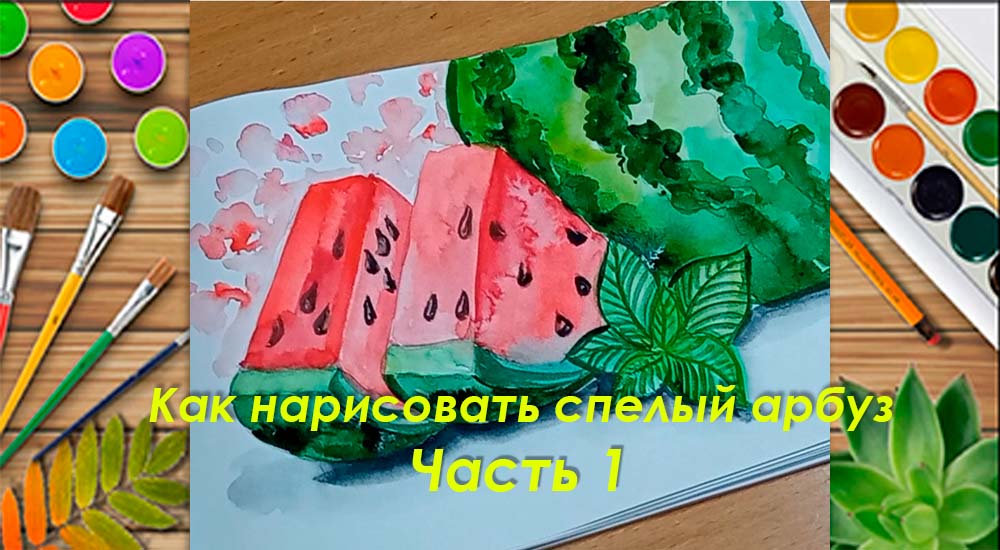 Как нарисовать спелый арбуз. Часть 1
