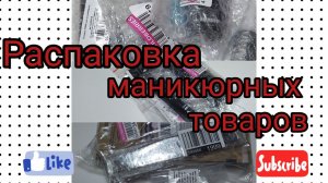 Распаковка товаров для маникюра с вайлдберрис