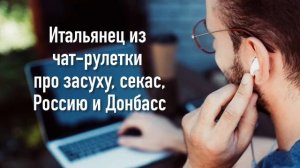 Упрямый итальянец из чат-рулетки про засуху, секас, Россию и Донбасс