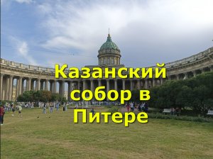 Казанский собор в Питере