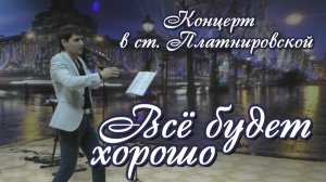 Всё будет хорошо - Вячеслав Чен - ст. Платнировская