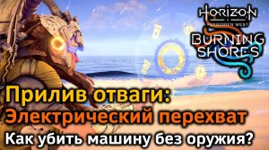 Horizon FW DLC | Прилив отваги Электрический перехват | Как убивать машины без оружия?