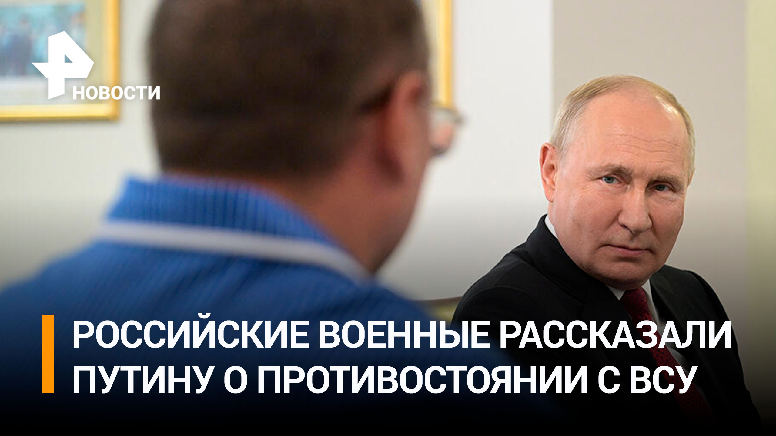 Российские военные рассказали Путину о противостоянии ВСУ на передовой / РЕН Новости