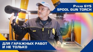 Рукав GYS SPOOL GUN TORCH для гаражных работ и не только