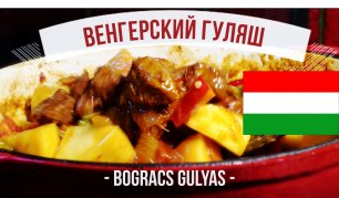 Венгерский гуляш ☆ Bogracs gulyas ☆  История и рецепт 🥩🥔🌶