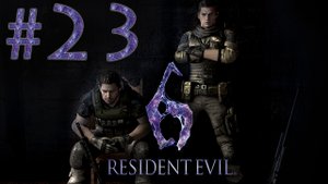 Resident Evil 6 - Кооператив - Крис и Пирс ч.7 - Прохождение игры на русском [#23] | PC (2013 г.)