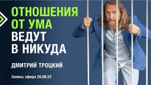 ОТНОШЕНИЯ ОТ УМА ВЕДУТ В НИКУДА