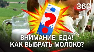 Внимание! Еда! Как выбрать качественное молоко?