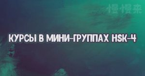 Курс китайского языка в мини-группы : Hsk 4