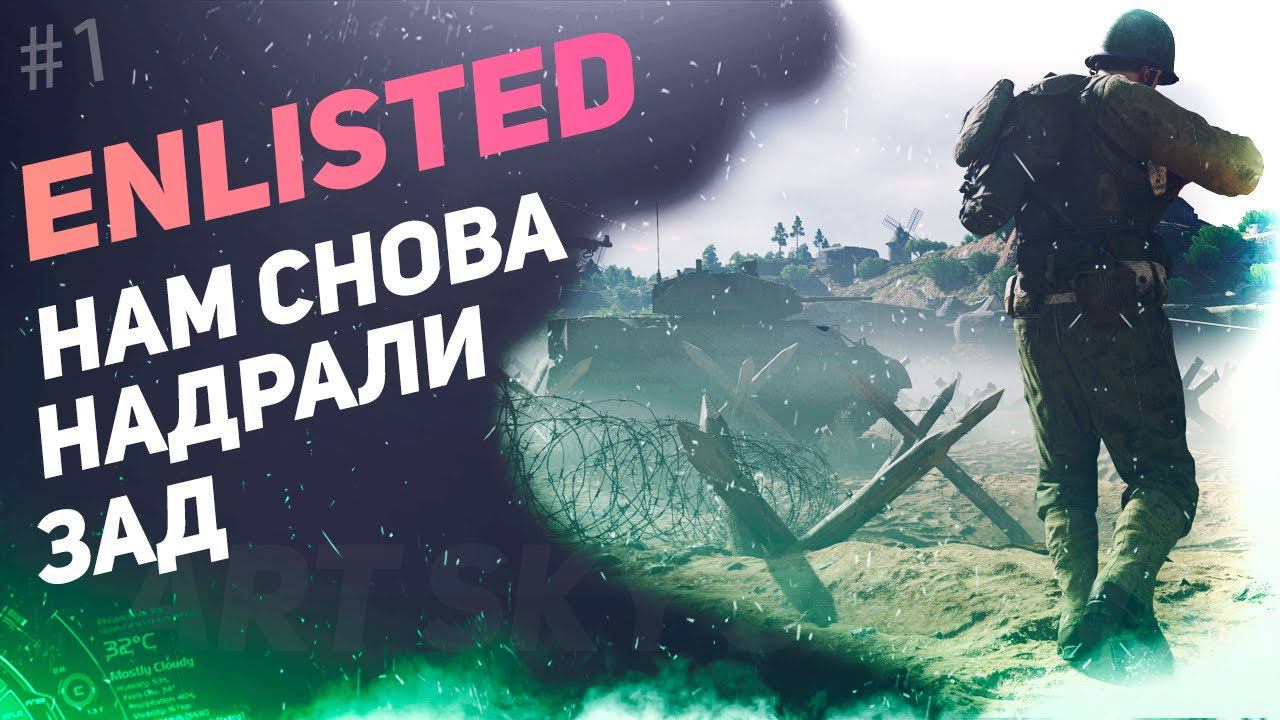 ENLISTED - Война, обзор, прохождение! смотреть онлайн