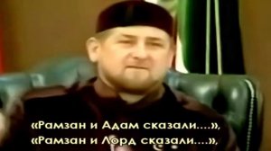 Рамзан Кадыров - Я хозяин, я за рулем, а вы никто