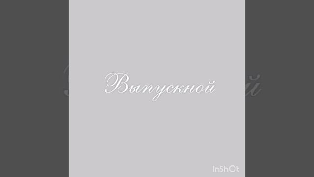 Иван Гаранин - Выпускной