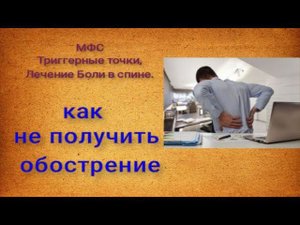 Как не получить обострение во время лечения МФС и фиброза