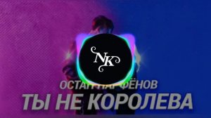 Остап Парфёнов-Сука Ты не королева ты обычная...