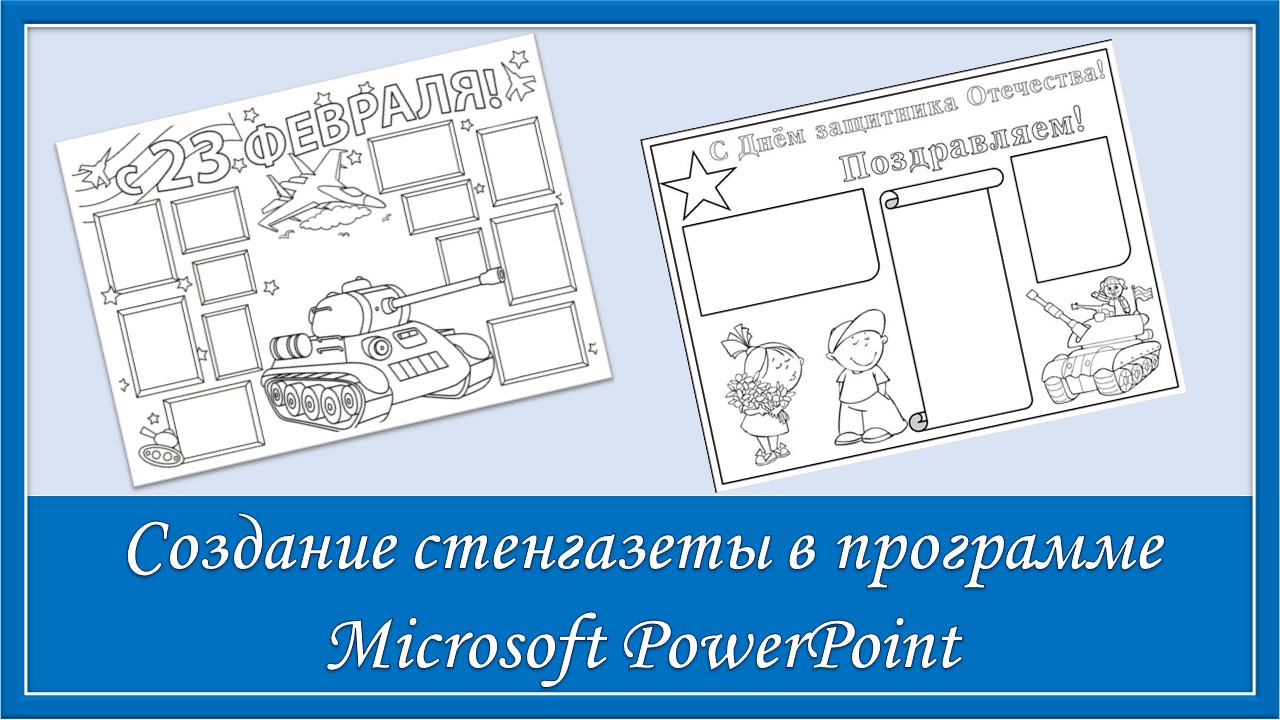 Создание стенгазеты в программе Microsoft PowerPoint