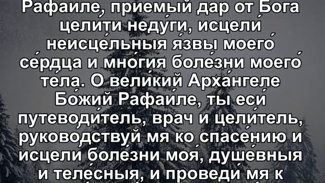 МОЛИТВА АРХАНГЕЛУ РАФАИЛУ (В СРЕДУ)