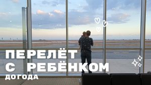 ПЕРЕЛЁТ С РЕБЁНКОМ ДО ГОДА. МОЙ ОПЫТ